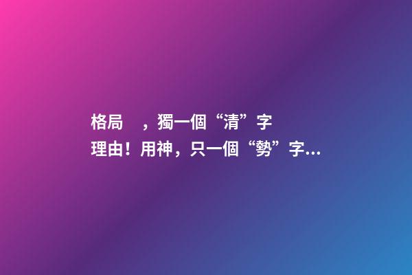 格局，獨一個“清”字理由！用神，只一個“勢”字分曉! 上 君臣